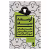 کتاب گوسفند سیاه  اثر برنت منزوار انتشارات یوبان