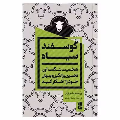 کتاب گوسفند سیاه  اثر برنت منزوار انتشارات یوبان