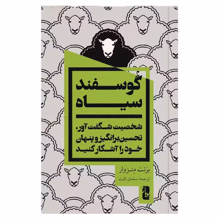 کتاب گوسفند سیاه  اثر برنت منزوار انتشارات یوبان