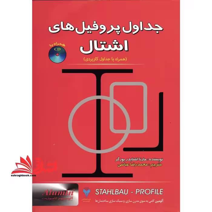 جداول پروفیلهای ساختمان فولادی اشتال - فروشگاه کتاب اشراق