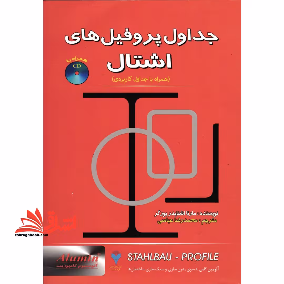 جداول پروفیلهای ساختمان فولادی اشتال - فروشگاه کتاب اشراق
