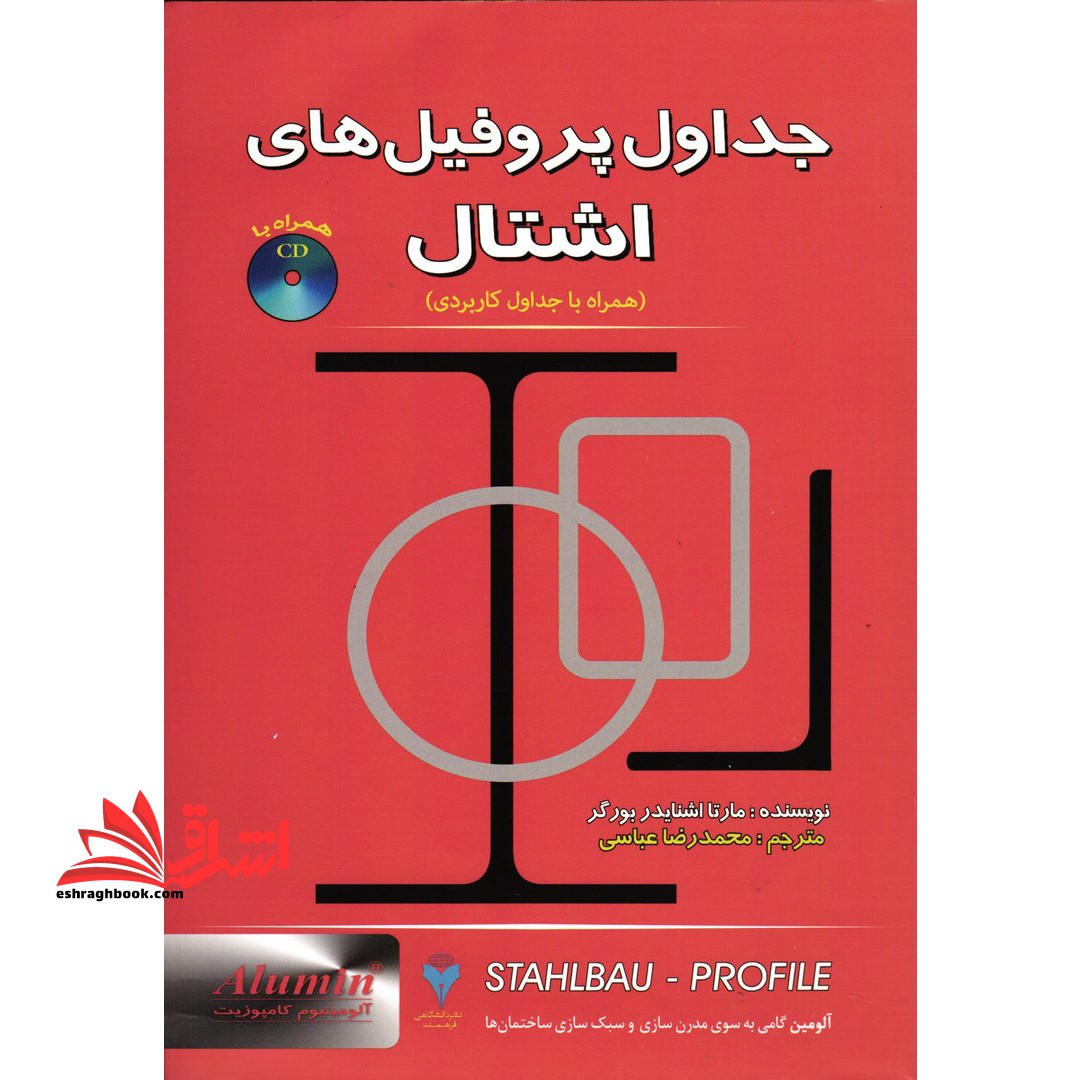 جداول پروفیلهای ساختمان فولادی اشتال - فروشگاه کتاب اشراق