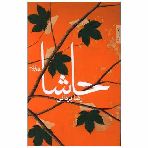 کتاب حاشا اثر رضا یزدانی