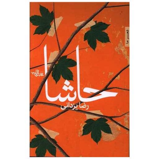 کتاب حاشا اثر رضا یزدانی