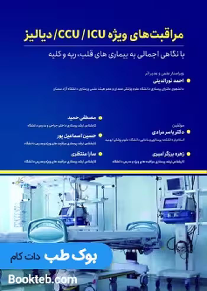 مراقبتهای ویژه در CCU,ICU, دیالیز