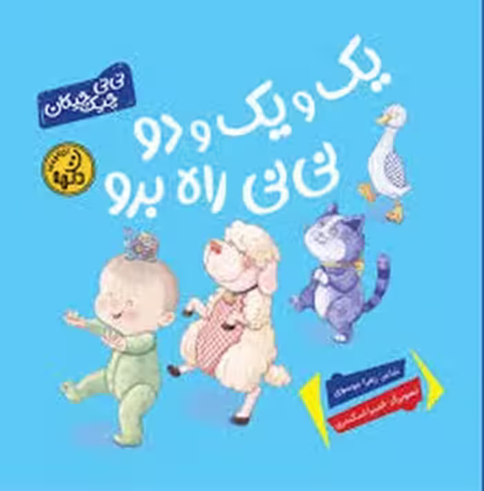 یک و یک و دو نی نی راه برو | مرکز فرهنگی آبی