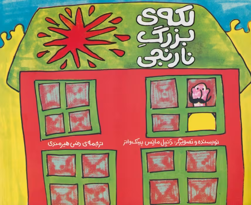 لکه ی بزرگ نارنجی - ناشربوک | خرید آنلاین کتاب