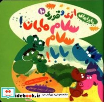 قیمت و خرید کتاب سلام مامان سلام بابا اثر جعفری و لاله | ایده بوک