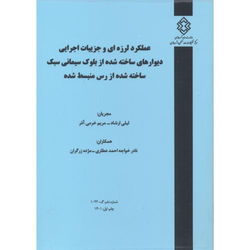 کتاب شماره نشر گ-1022 عملکرد لرزه ای و جزییات اجرایی دیوارهای ساخته شده از بلوک سیمانی سبک ساخته شده از رس منبسط شده