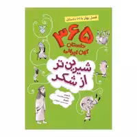 کتاب شیرین تر از شکر فصل بهار با 101 داستان اثر ابوالفضل هادی منش نشر جمال