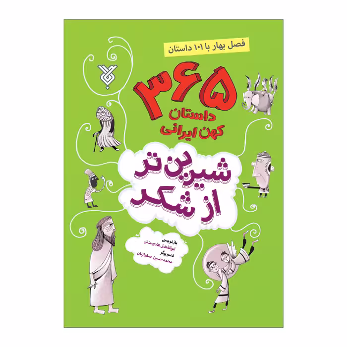 کتاب شیرین تر از شکر فصل بهار با 101 داستان اثر ابوالفضل هادی منش نشر جمال