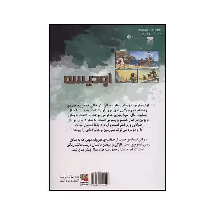 کتاب ادیسه اثر هومر انتشارات سایه گستر