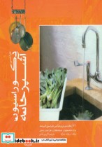 قیمت و خرید کتاب طراحی دکوراسیون آشپزخانه | ایده بوک
