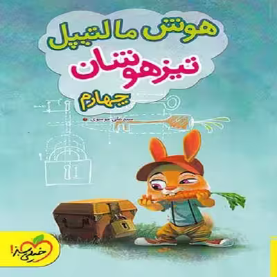 کتاب هوش مالتیپل تیزهوشان چهارم دبستان اثر سید علی موسوی انتشارات خیلی سبز
