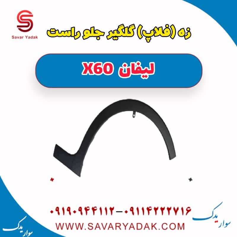 زه (فلاپ) گلگیر جلو راست لیفان x60