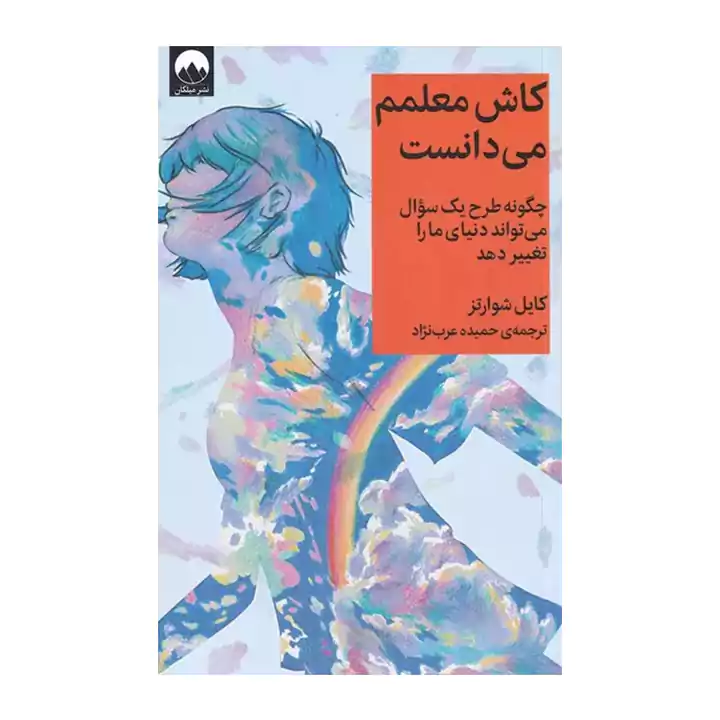 کتاب کاش معلمم می دانست
