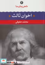 قیمت و خرید کتاب مهدی اخوان ثالث اثر مهدی اخوان ثالث | ایده بوک