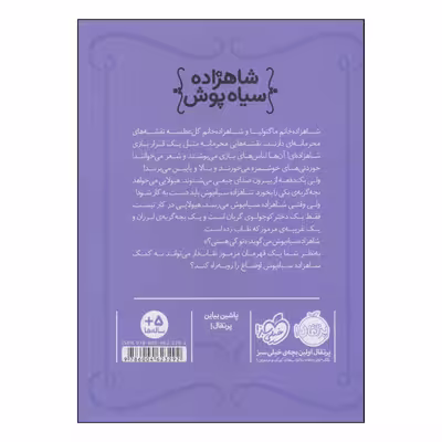 کتاب شاهزاده سیاه پوش بازی محرمانه اثر شنون هیل و دین هیل انتشارات پرتقال