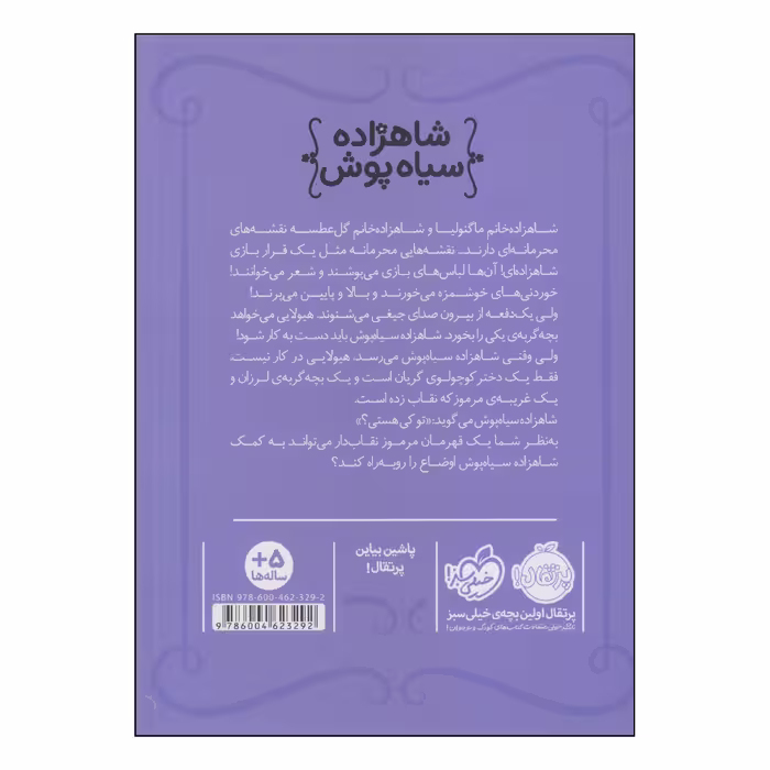 کتاب شاهزاده سیاه پوش بازی محرمانه اثر شنون هیل و دین هیل انتشارات پرتقال