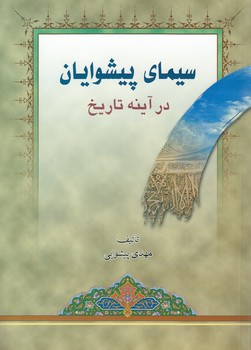 خرید کتاب سیمای پیشوایان در آینه تاریخ — کتابسرای طه
