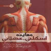 معاینه اسکلتی-عضلانی - ناشربوک | خرید آنلاین کتاب