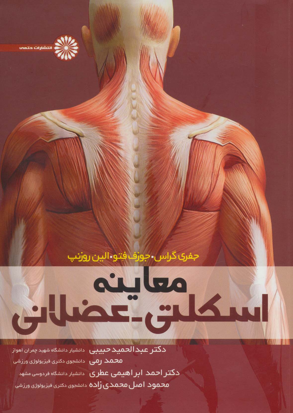 معاینه اسکلتی-عضلانی - ناشربوک | خرید آنلاین کتاب