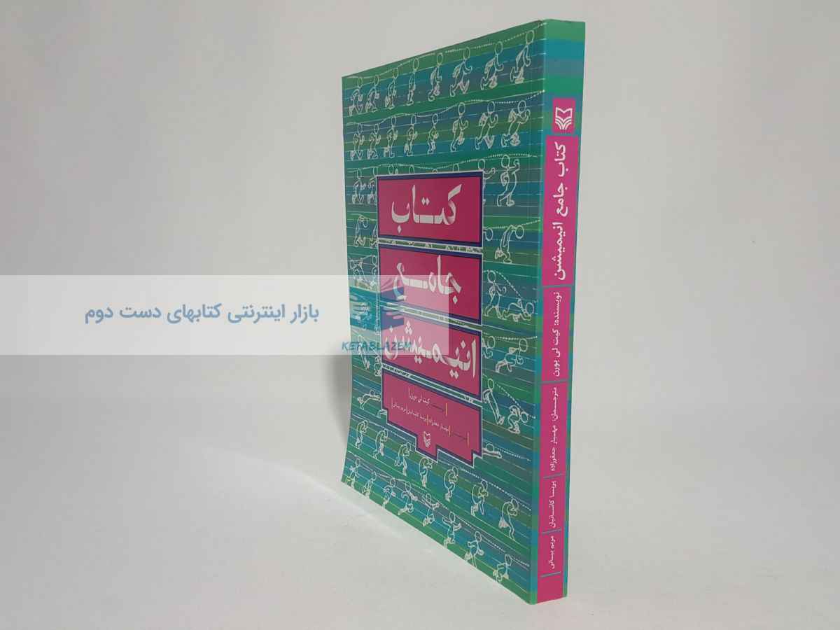کتاب جامع انیمیشن نوشتهی کیت لی بورن