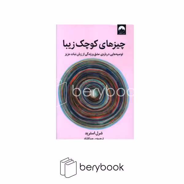 کتاب چیز های کوچک زیبا / شومیز / رقعی / نشر میلکان