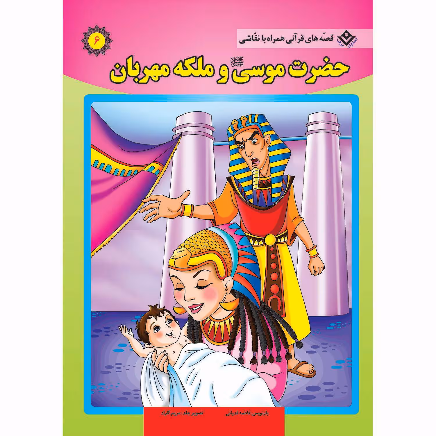 کتاب قصه های قرآنی همراه با نقاشی ۶ حضرت موسی (ع) و ملکه مهربانی اثر سانیان سنین خان انتشارات برف