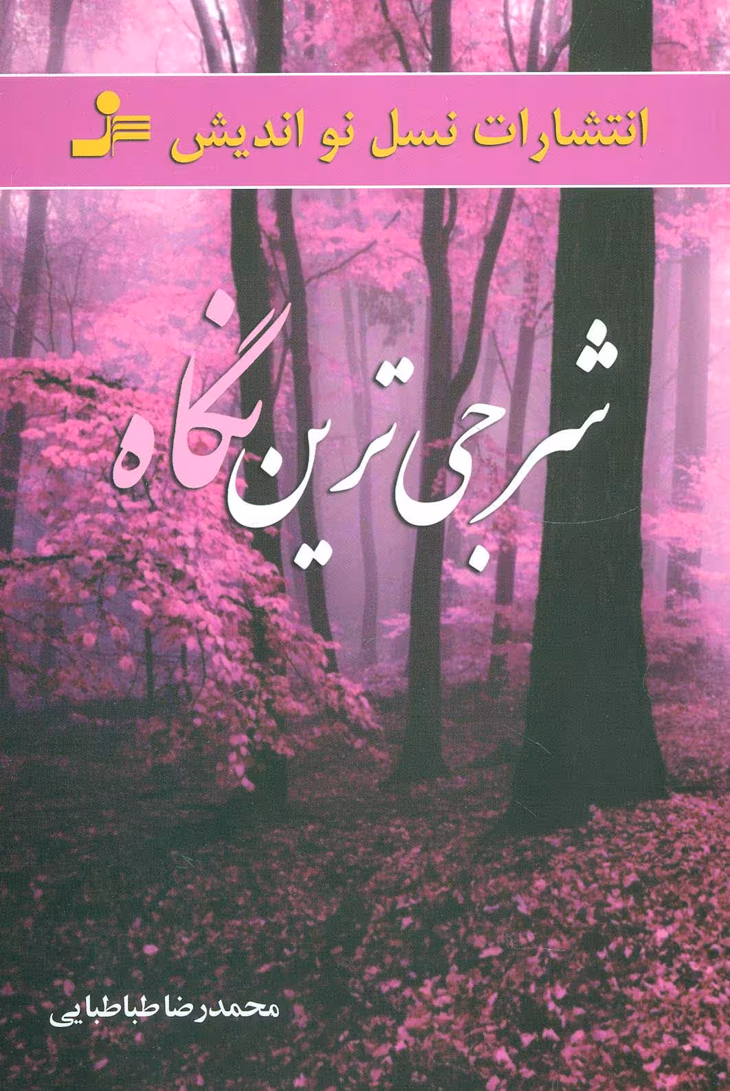شرجی ترین نگاه - ناشربوک | خرید آنلاین کتاب