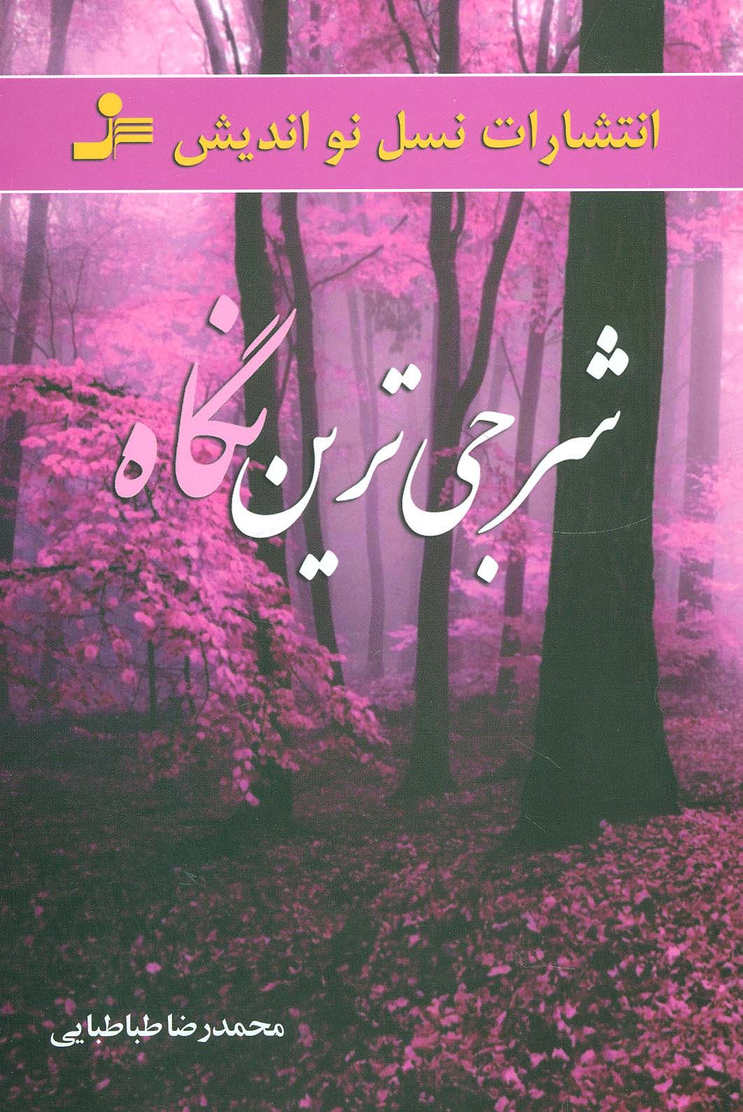 شرجی ترین نگاه - ناشربوک | خرید آنلاین کتاب