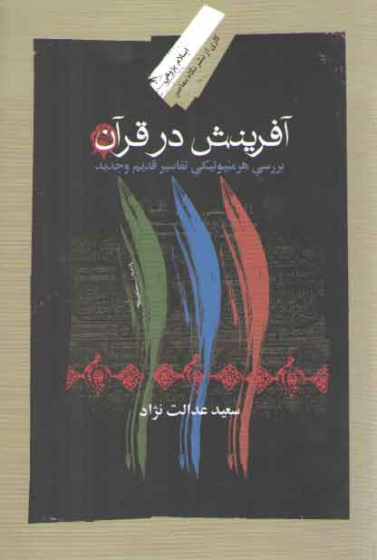خرید کتاب آفرینش در قرآن؛ بررسی هرمنوتیکی تفاسیر قدیم و جدید &#8212; کتابسرای طه