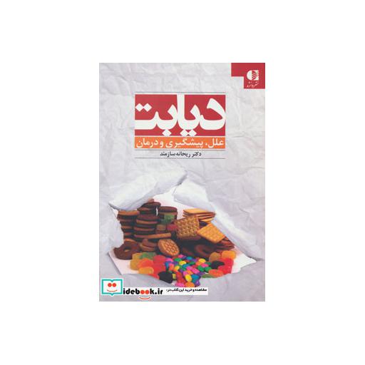 کتاب دیابت (علل،پیشگیری و درمان) اثر ریحانه سازمند