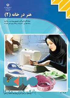درسی هنر درخانه2 یازدهم مدیریت و برنامه ریزی امور خانواده