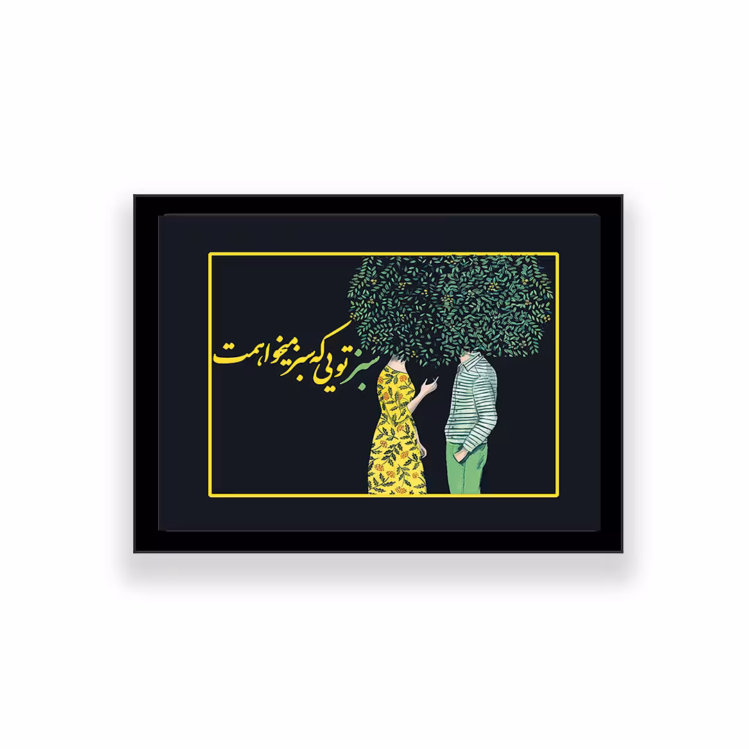 تابلو طرح تایپوگرافی عاشقانه 
