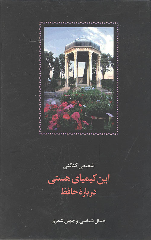 این کیمیای هستی(3 جلدی)