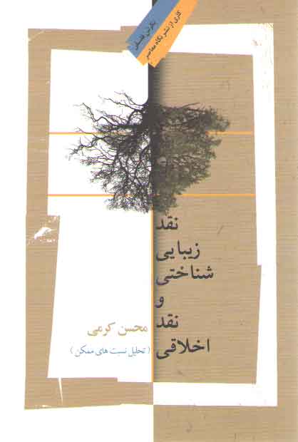 خرید کتاب نقد زیبایی‌شناختی و نقد اخلاقی؛ تحلیل نسبت‌های ممکن &#8212; کتابسرای طه