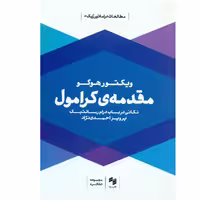 کتاب مقدمه کرامول اثر ویکتور هوگو