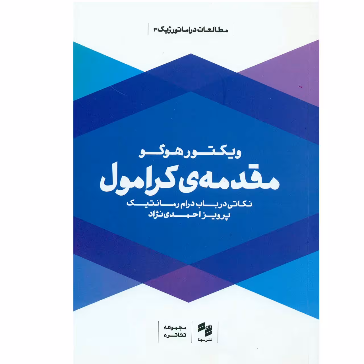 کتاب مقدمه کرامول اثر ویکتور هوگو