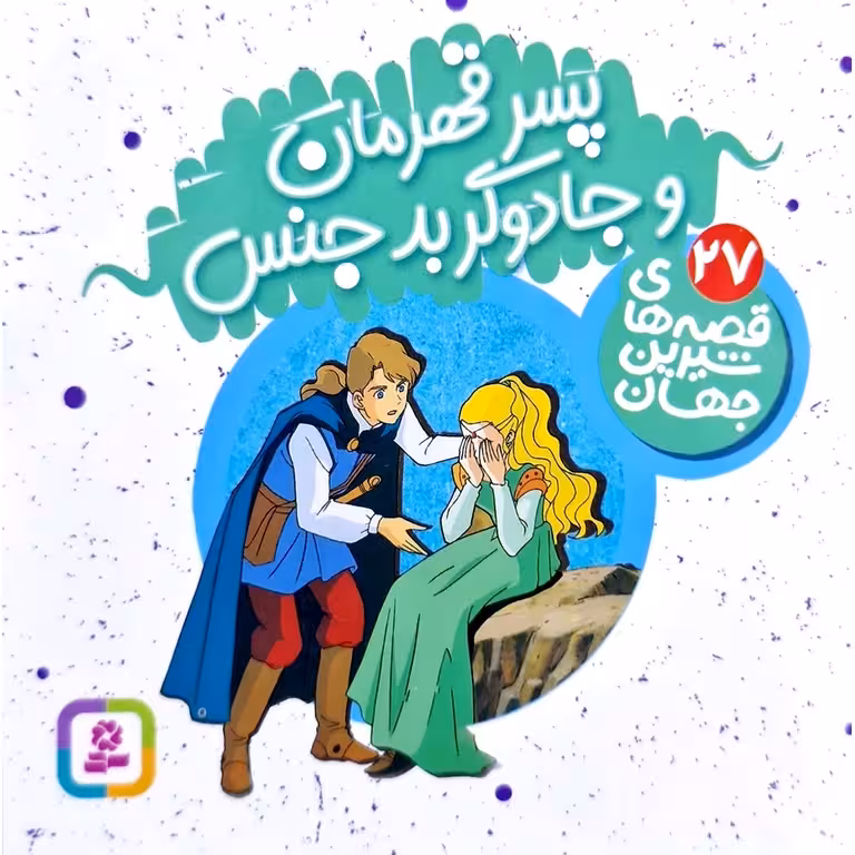 قصه های شیرین جهان 27: پسر قهرمان و جادوگر بدجنس (خشتی کوچک)