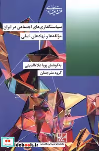 کتاب سیاستگذاری های اجتماعی در ایران شیرازه ما