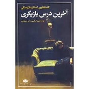 آخرین درس بازیگری | مرکز فرهنگی آبی