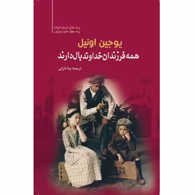 کتاب همه‌ی فرزندان خدا بال دارند اثر یوجین اونیل انتشارات سبزان