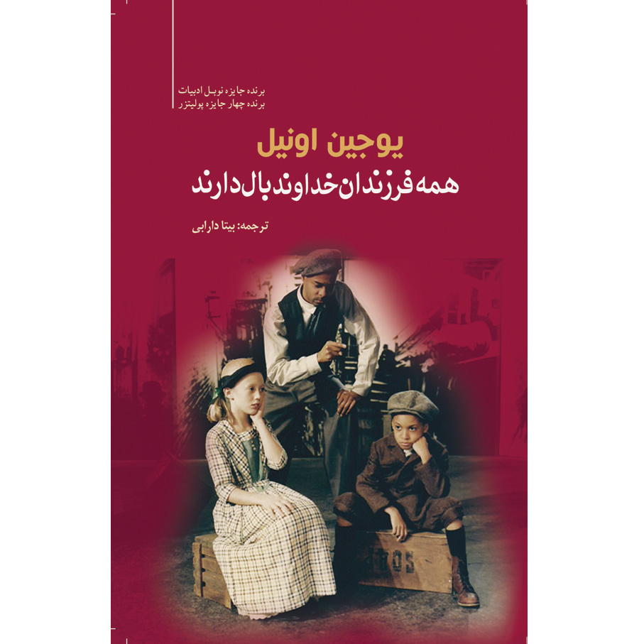 کتاب همه‌ی فرزندان خدا بال دارند اثر یوجین اونیل انتشارات سبزان
