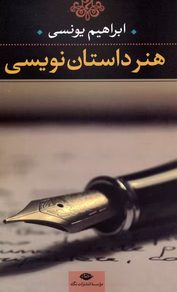 هنر داستان نویسی - ناشربوک | خرید آنلاین کتاب