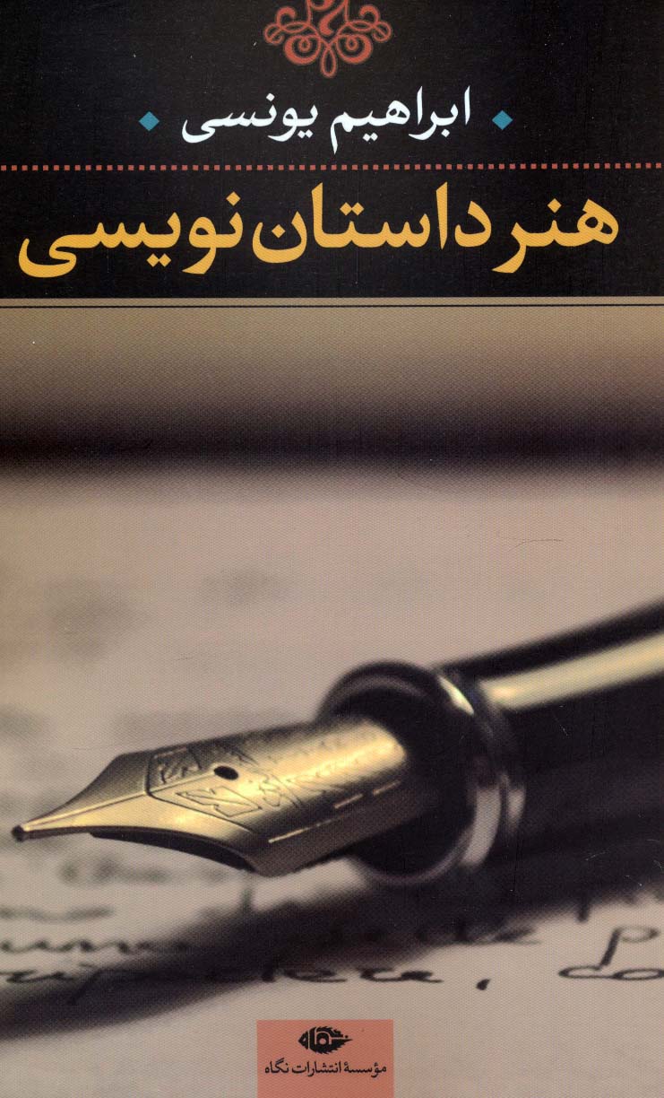 هنر داستان نویسی - ناشربوک | خرید آنلاین کتاب