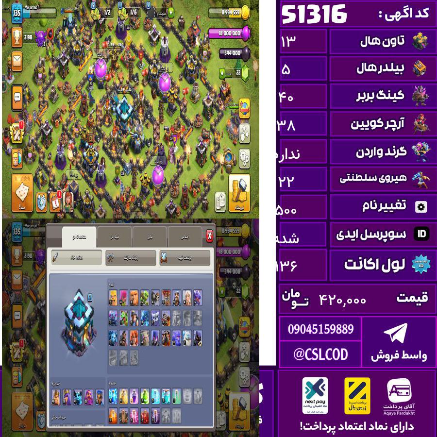 اکانت کلش لول 136 تاون 13 لول 40 کویین 38 واردن  رویال چمپیون 22 شاهزاده مینیون 41 تغییرنام 500 کد 51316