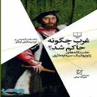 غرب چگونه حاکم شد؟ نشر چشمه