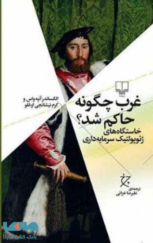 غرب چگونه حاکم شد؟ نشر چشمه