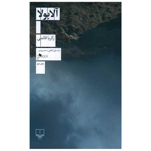 کتاب آلابولا اثر زکریا قائمی